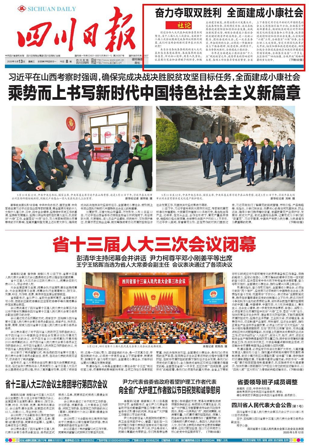 刊于5月13日四川日报头版的报眼位置